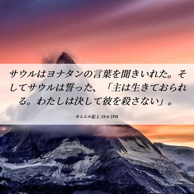 Picture 06 - サムエル記上 19:6 JPN - サウルはヨナタンの言葉を聞きいれ - Bible Verse Picture
