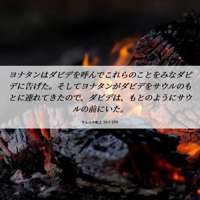 Picture 06 - サムエル記上 19:7 JPN - ヨナタンはダビデを呼んでこれらの - Bible Verse Picture