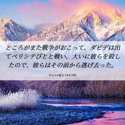 Picture 06 - サムエル記上 19:8 JPN - ところがまた戦争がおこって、ダビ - Bible Verse Picture