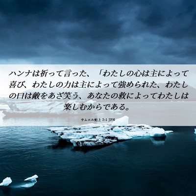 Picture 06 - サムエル記上 2:1 JPN - ハンナは祈って言った、「わたしの - Bible Verse Picture