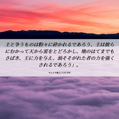 Picture 06 - サムエル記上 2:10 JPN - 主と争うものは粉々に砕かれるであ - Bible Verse Picture