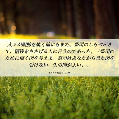 Picture 06 - サムエル記上 2:15 JPN - 人々が脂肪を焼く前にもまた、祭司 - Bible Verse Picture