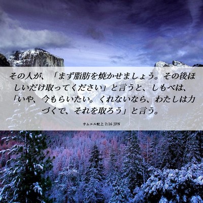 Picture 06 - サムエル記上 2:16 JPN - その人が、「まず脂肪を焼かせまし - Bible Verse Picture