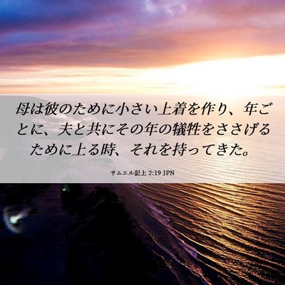 Picture 06 - サムエル記上 2:19 JPN - 母は彼のために小さい上着を作り、 - Bible Verse Picture