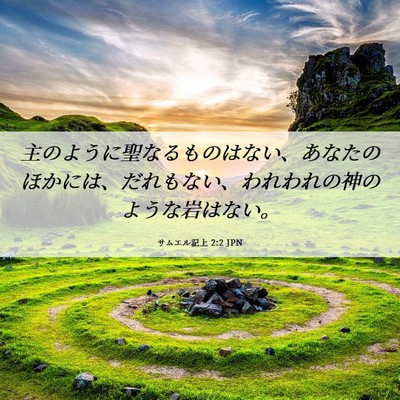 Picture 06 - サムエル記上 2:2 JPN - 主のように聖なるものはない、あな - Bible Verse Picture