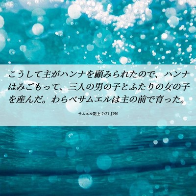 Picture 06 - サムエル記上 2:21 JPN - こうして主がハンナを顧みられたの - Bible Verse Picture