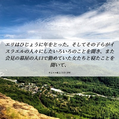 Picture 06 - サムエル記上 2:22 JPN - エリはひじょうに年をとった。そし - Bible Verse Picture