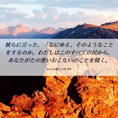 Picture 06 - サムエル記上 2:23 JPN - 彼らに言った、「なにゆえ、そのよ - Bible Verse Picture