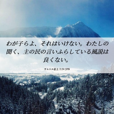 Picture 06 - サムエル記上 2:24 JPN - わが子らよ、それはいけない。わた - Bible Verse Picture