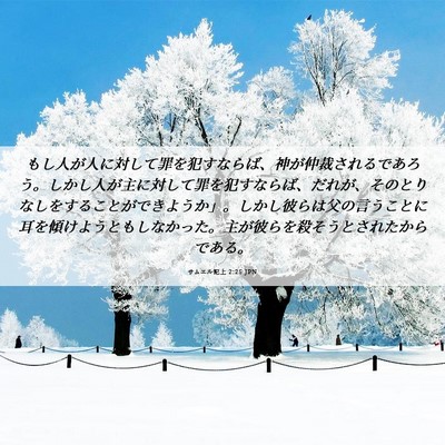 Picture 06 - サムエル記上 2:25 JPN - もし人が人に対して罪を犯すならば - Bible Verse Picture