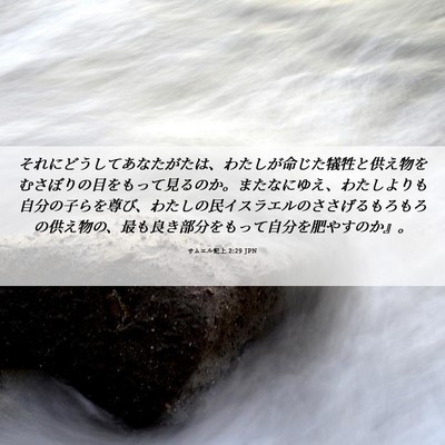 Picture 06 - サムエル記上 2:29 JPN - それにどうしてあなたがたは、わた - Bible Verse Picture