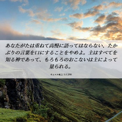Picture 06 - サムエル記上 2:3 JPN - あなたがたは重ねて高慢に語っては - Bible Verse Picture