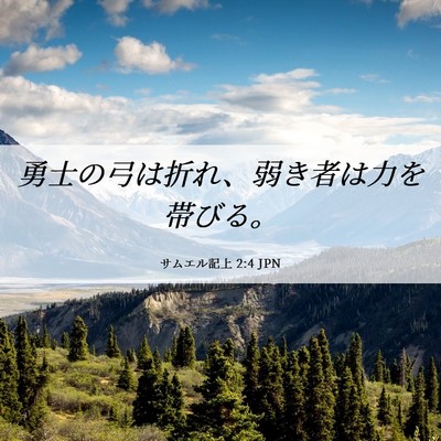 Picture 06 - サムエル記上 2:4 JPN - 勇士の弓は折れ、弱き者は力を帯び - Bible Verse Picture