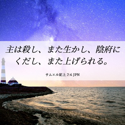 Picture 06 - サムエル記上 2:6 JPN - 主は殺し、また生かし、陰府にくだ - Bible Verse Picture