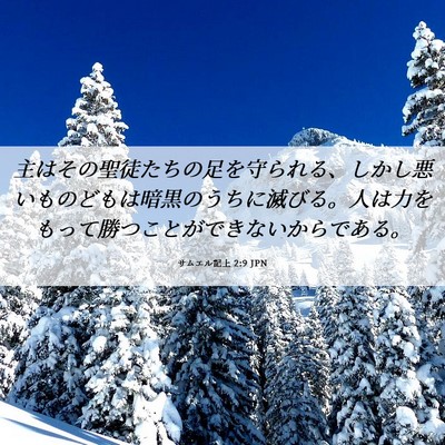 Picture 06 - サムエル記上 2:9 JPN - 主はその聖徒たちの足を守られる、 - Bible Verse Picture