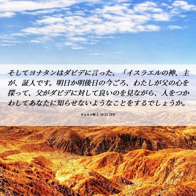 Picture 06 - サムエル記上 20:12 JPN - そしてヨナタンはダビデに言った、 - Bible Verse Picture