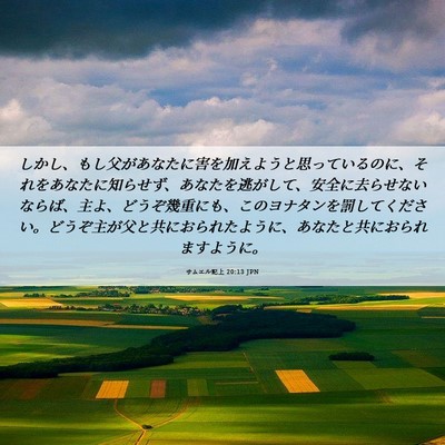 Picture 06 - サムエル記上 20:13 JPN - しかし、もし父があなたに害を加え - Bible Verse Picture