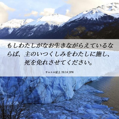 Picture 06 - サムエル記上 20:14 JPN - もしわたしがなお生きながらえてい - Bible Verse Picture