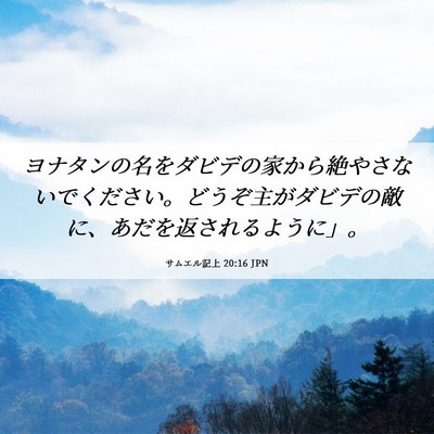 Picture 06 - サムエル記上 20:16 JPN - ヨナタンの名をダビデの家から絶や - Bible Verse Picture