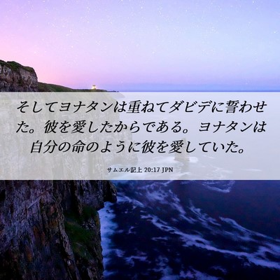 Picture 06 - サムエル記上 20:17 JPN - そしてヨナタンは重ねてダビデに誓 - Bible Verse Picture