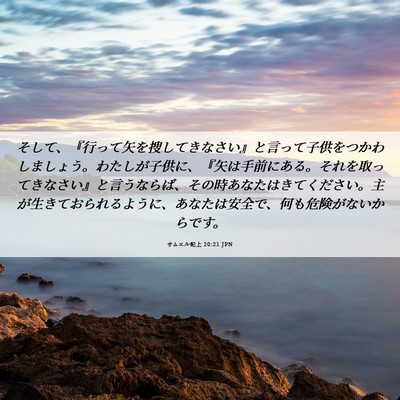 Picture 06 - サムエル記上 20:21 JPN - そして、『行って矢を捜してきなさ - Bible Verse Picture