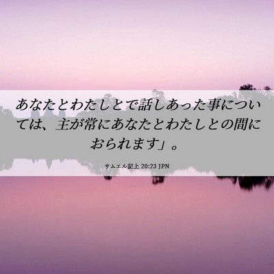 Picture 06 - サムエル記上 20:23 JPN - あなたとわたしとで話しあった事に - Bible Verse Picture