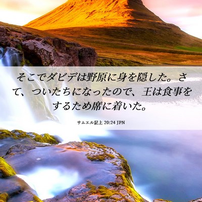 Picture 06 - サムエル記上 20:24 JPN - そこでダビデは野原に身を隠した。 - Bible Verse Picture
