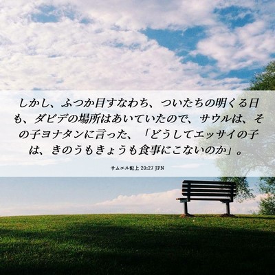 Picture 06 - サムエル記上 20:27 JPN - しかし、ふつか目すなわち、ついた - Bible Verse Picture