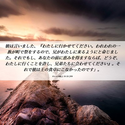 Picture 06 - サムエル記上 20:29 JPN - 彼は言いました、『わたしに行かせ - Bible Verse Picture