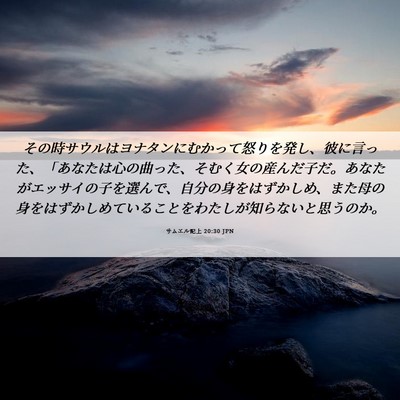 Picture 06 - サムエル記上 20:30 JPN - その時サウルはヨナタンにむかって - Bible Verse Picture