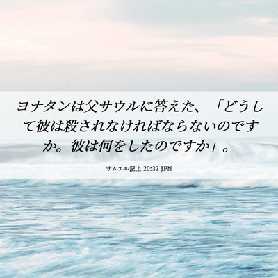 Picture 06 - サムエル記上 20:32 JPN - ヨナタンは父サウルに答えた、「ど - Bible Verse Picture