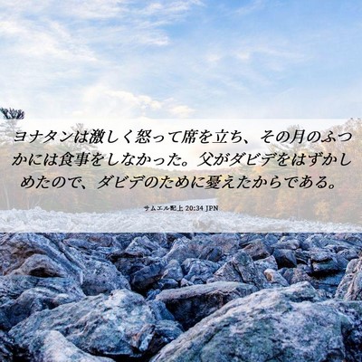 Picture 06 - サムエル記上 20:34 JPN - ヨナタンは激しく怒って席を立ち、 - Bible Verse Picture