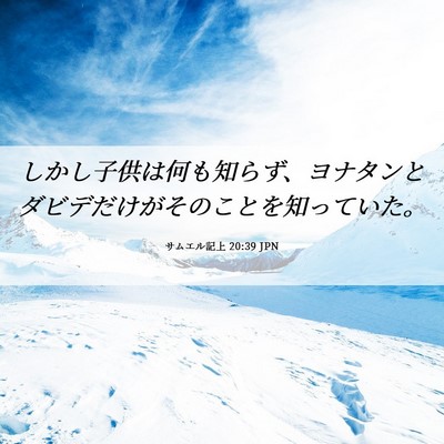 Picture 06 - サムエル記上 20:39 JPN - しかし子供は何も知らず、ヨナタン - Bible Verse Picture