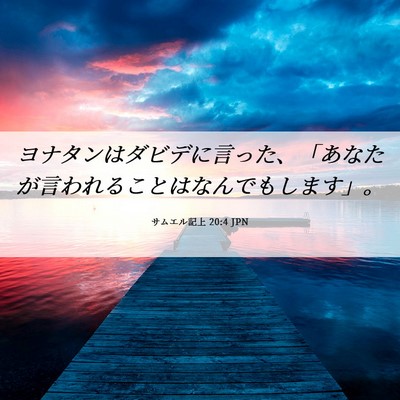 Picture 06 - サムエル記上 20:4 JPN - ヨナタンはダビデに言った、「あな - Bible Verse Picture
