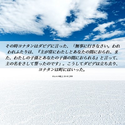 Picture 06 - サムエル記上 20:42 JPN - その時ヨナタンはダビデに言った、 - Bible Verse Picture