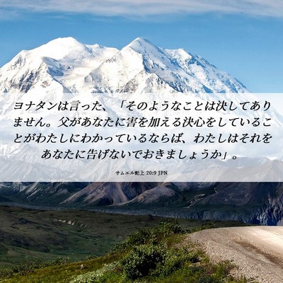 Picture 06 - サムエル記上 20:9 JPN - ヨナタンは言った、「そのようなこ - Bible Verse Picture