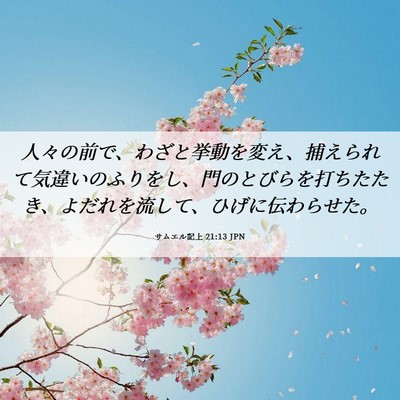 Picture 06 - サムエル記上 21:13 JPN - 人々の前で、わざと挙動を変え、捕 - Bible Verse Picture