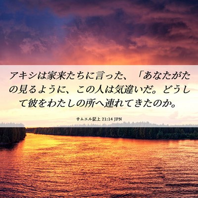 Picture 06 - サムエル記上 21:14 JPN - アキシは家来たちに言った、「あな - Bible Verse Picture