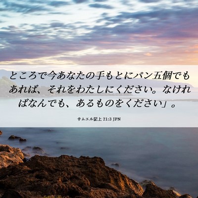 Picture 06 - サムエル記上 21:3 JPN - ところで今あなたの手もとにパン五 - Bible Verse Picture