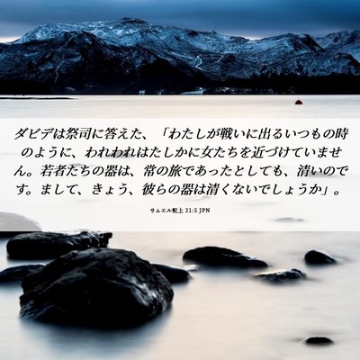 Picture 06 - サムエル記上 21:5 JPN - ダビデは祭司に答えた、「わたしが - Bible Verse Picture