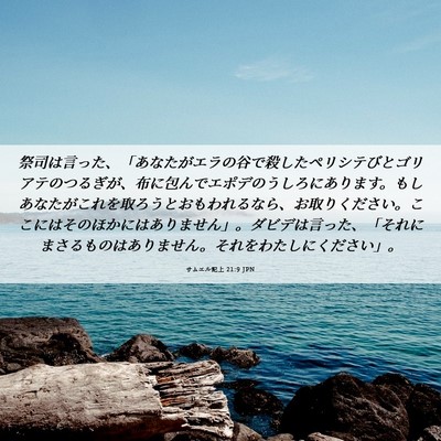 Picture 06 - サムエル記上 21:9 JPN - 祭司は言った、「あなたがエラの谷 - Bible Verse Picture