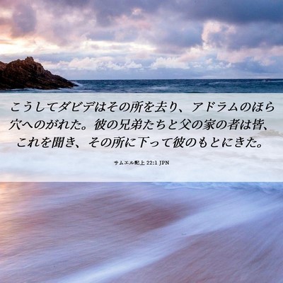Picture 06 - サムエル記上 22:1 JPN - こうしてダビデはその所を去り、ア - Bible Verse Picture