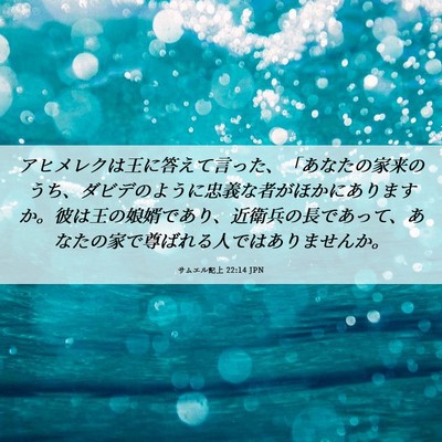 Picture 06 - サムエル記上 22:14 JPN - アヒメレクは王に答えて言った、「 - Bible Verse Picture