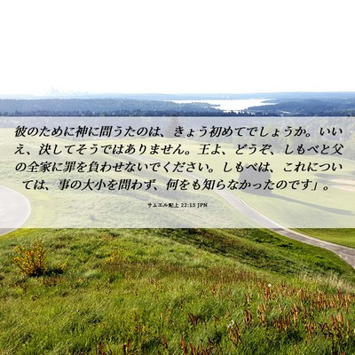 Picture 06 - サムエル記上 22:15 JPN - 彼のために神に問うたのは、きょう - Bible Verse Picture