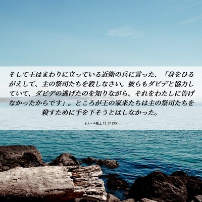 Picture 06 - サムエル記上 22:17 JPN - そして王はまわりに立っている近衛 - Bible Verse Picture