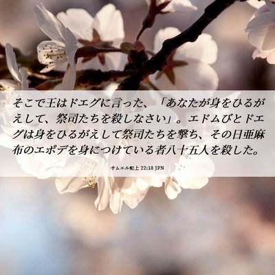 Picture 06 - サムエル記上 22:18 JPN - そこで王はドエグに言った、「あな - Bible Verse Picture