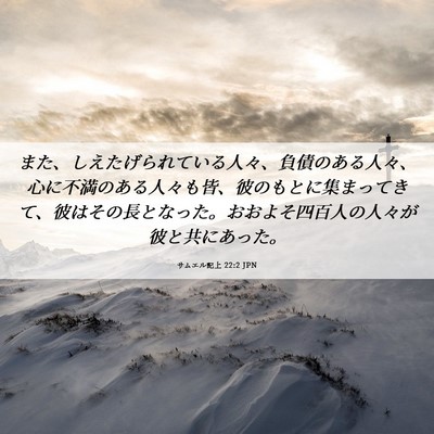 Picture 06 - サムエル記上 22:2 JPN - また、しえたげられている人々、負 - Bible Verse Picture