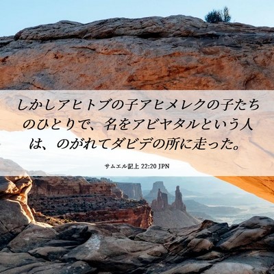 Picture 06 - サムエル記上 22:20 JPN - しかしアヒトブの子アヒメレクの子 - Bible Verse Picture