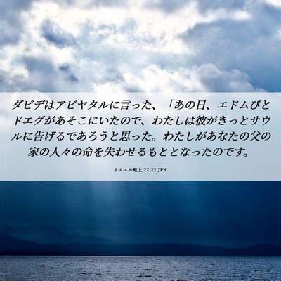 Picture 06 - サムエル記上 22:22 JPN - ダビデはアビヤタルに言った、「あ - Bible Verse Picture