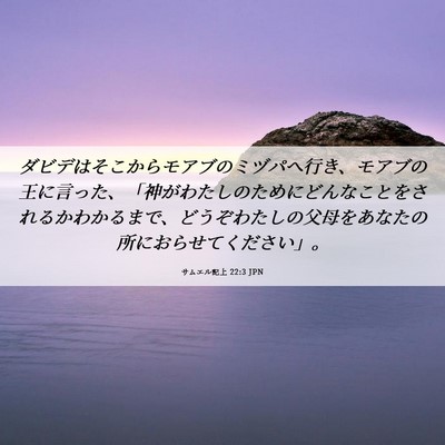 Picture 06 - サムエル記上 22:3 JPN - ダビデはそこからモアブのミヅパへ - Bible Verse Picture